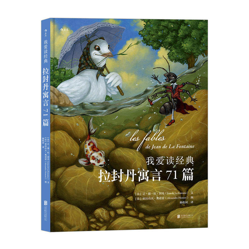 后浪官方正版  我爱读经典 拉封丹寓言71篇 6-12岁少儿寓言故事书大全  中小学生课外读物书籍怎么看?