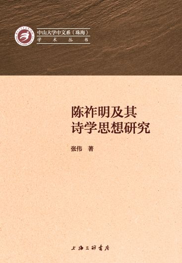 陈祚明及其诗学思想研究/中山大学中文系珠海学术丛书 官方正版 博库网