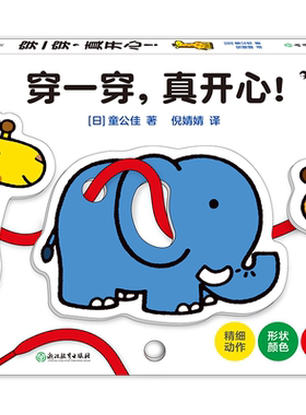 后浪正版 穿一穿，真开心！日本婴幼儿绘本大师童公佳新作好玩的多功能益智玩具书 儿童益智书籍 童书