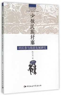 少数民族村寨社区参与旅游发展研究/贵州师范学院人类学文库官方正版 博库网