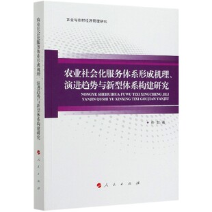 博库网 官方正版 农业社会化服务体系形成机理演进趋势与新型体系构建研究 农业与农村经济管理研究