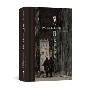 后浪正版现货 窄门：纪德三部曲（插图珍藏版）道德人性批判 李玉民经典译本 法国名著