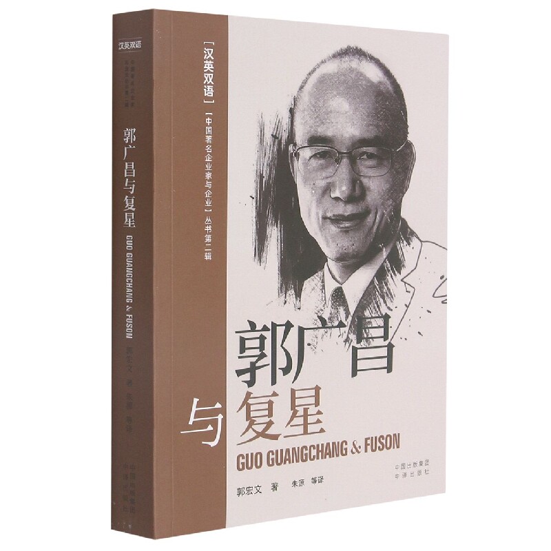 郭广昌与复兴(汉英双语) 官方正版 博库网