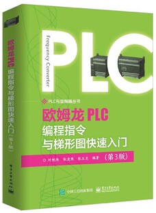 欧姆龙PLC编程指令与梯形图快速入门(第3版)/PLC与变频器丛书 官方正版 博库网