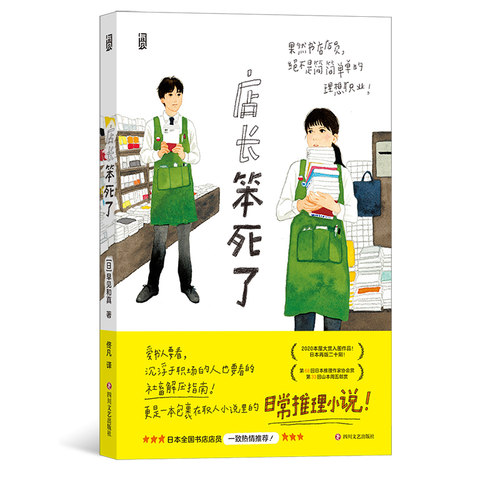 后浪正版 店长笨死了 书店日记职场打工人小说 日常推理日本文学小说书籍
