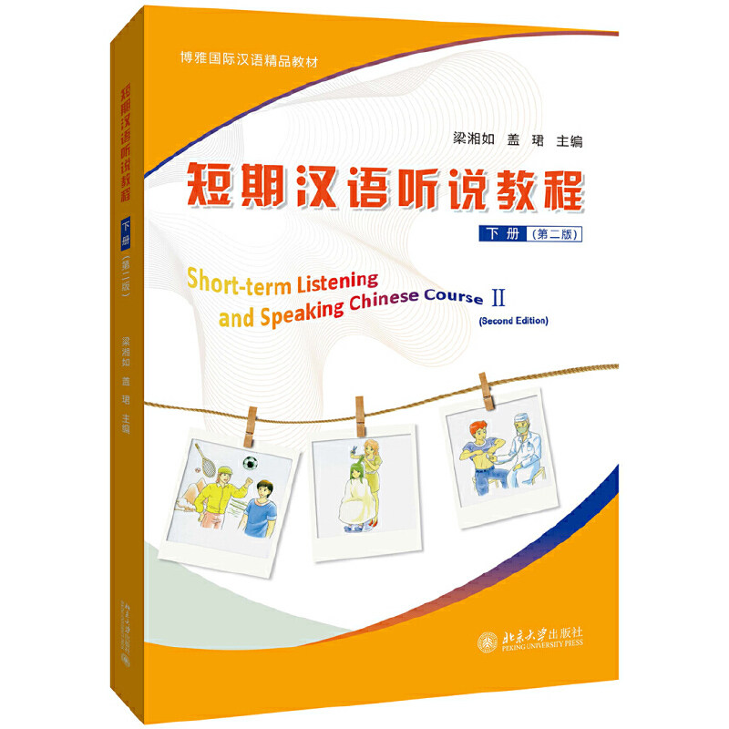 短期汉语听说教程(下第2版博雅国际汉语精品教材)官方正版 博库网