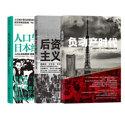 现货速发【正版共三册】人口与日本经济+负动产时代+后资本主义时代 失落的三十年资本社会学 日本政治经济学社会学书籍 后浪正版