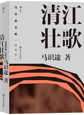 后浪正版 马识途文集 精编版 清江壮歌  百岁作家马识途长篇小说 据自身经历改写的成名之作 中国文学现代小说