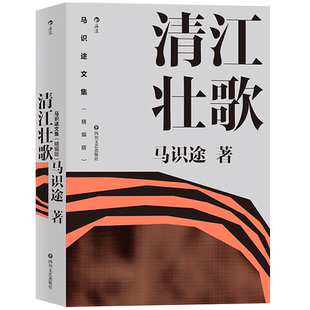 后浪正版 马识途文集 精编版 清江壮歌  百岁作家马识途长篇小说 据自身经历改写的成名之作 中国文学现代小说