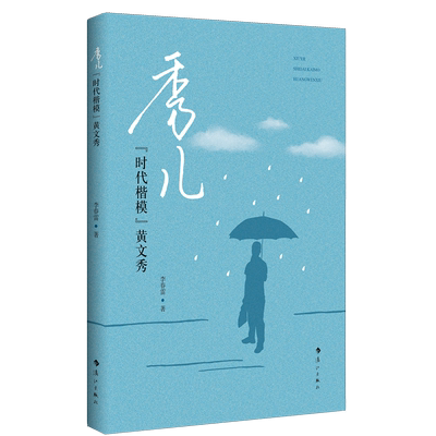 秀儿(时代楷模黄文秀)官方正版 博库网