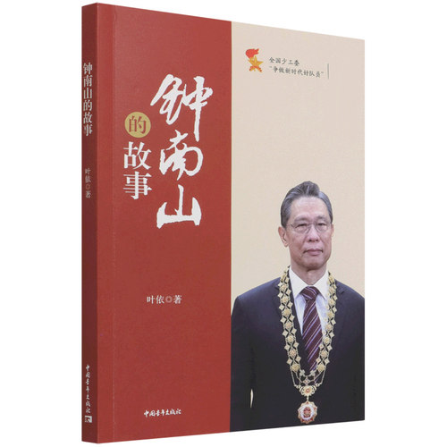 钟南山的故事 官方正版 博库网