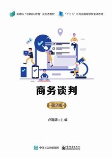 商务谈判(第2版新商科互联网+教育新形态教材十三五江苏省高等学校重点教材)官方正版 博库网