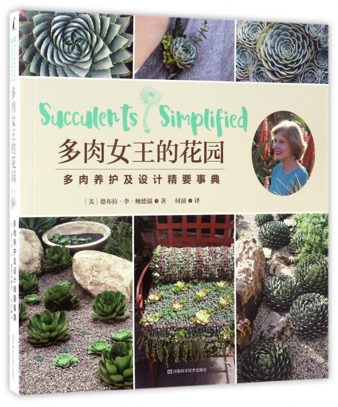 多肉女王的花园(多肉养护及设计精要事典)官方正版 博库网