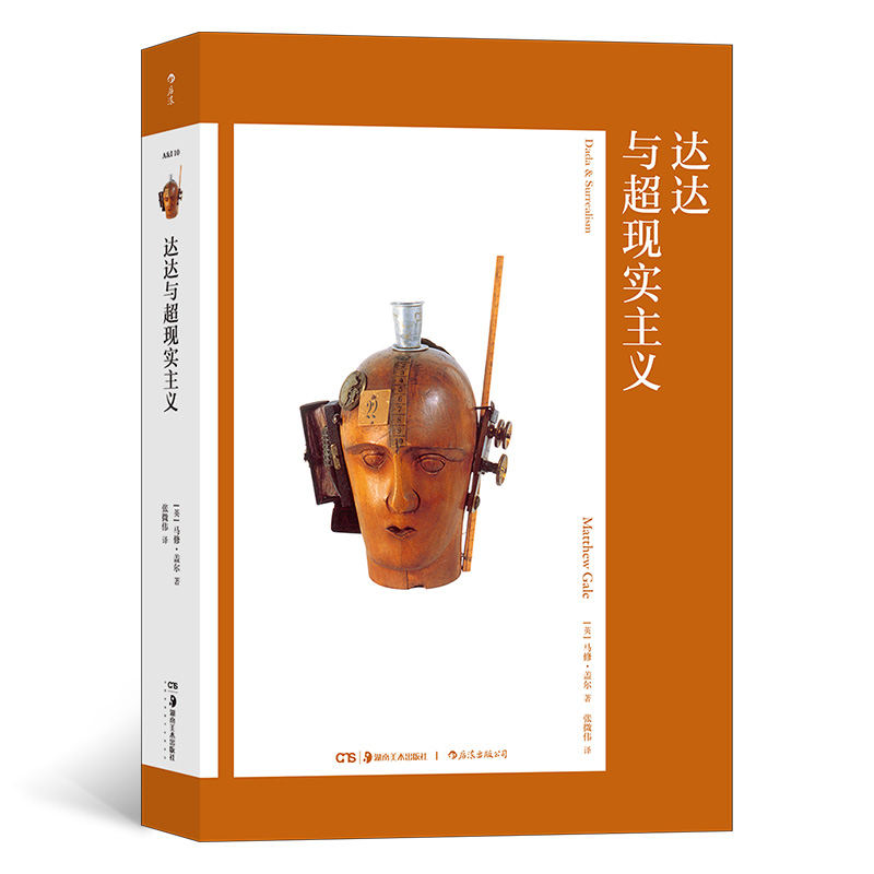 后浪正版 艺术与观念10 达达与超现实主义 马修·盖尔 洛伊德无意识理论 绘画雕塑艺术理论书籍图片
