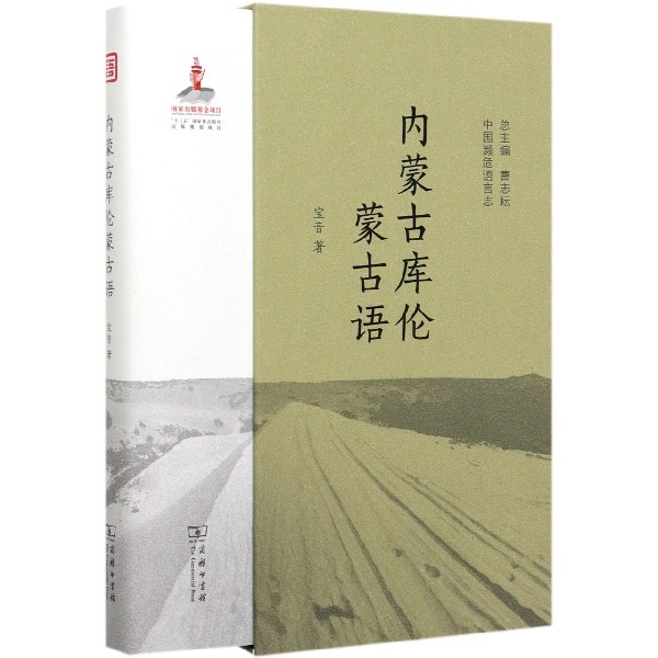 内蒙古库伦蒙古语(精)/中国濒危语言志官方正版博库网