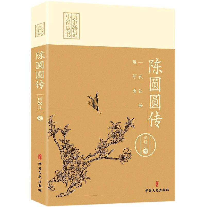 一代红妆照汗青(陈圆圆传)/历史文化名人传记小说丛书 官方正版 博库网