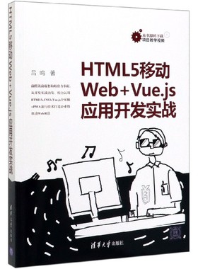 HTML5移动Web+Vue.js应用开发实战官方正版 博库网