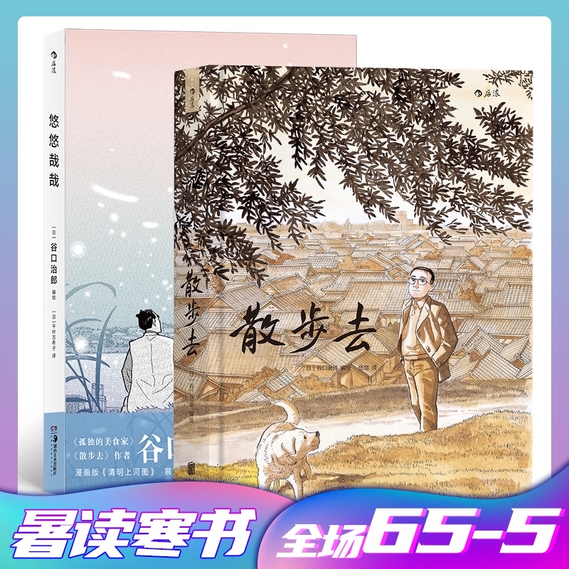 后浪正版现货包邮散步去悠悠哉哉2册套装谷口治郎经典之作发现观察探索体味生活谷口治郎著动漫欧漫日漫漫画图像小说书籍