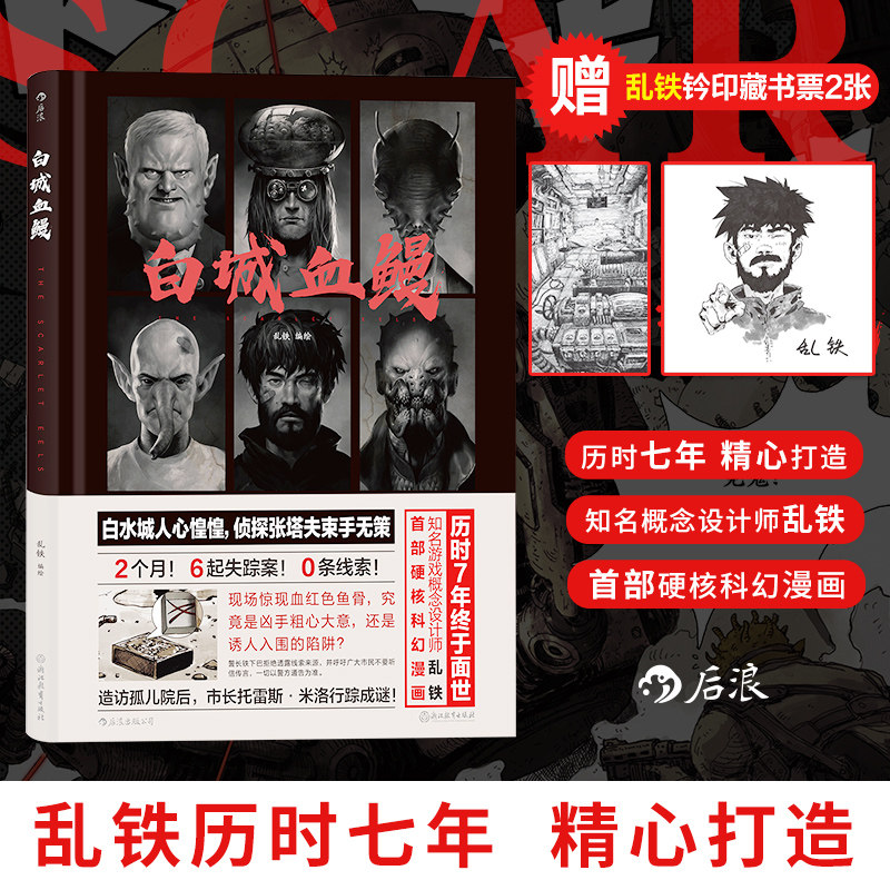 【赠藏书票】后浪正版 白城血鳗 概念设计师乱铁硬核科幻漫画 硬核科幻蒸汽朋克漫画书籍 后浪漫