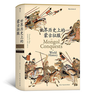 朝史中国古代史通史普及读物汉学经典 Conquest 蒙古征服精装 后浪官方正版 世界历史上 成吉思汗蒙古元 Mongol 汗青堂丛书014