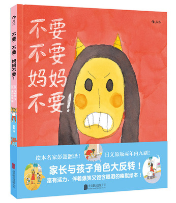 后浪官方正版  不要不要妈妈不要 精装本  幼儿少儿情感启蒙教育行为习惯培养绘本图画书