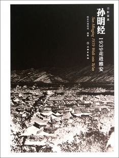 孙明经(1939走进雅安)(精) 官方正版 博库网