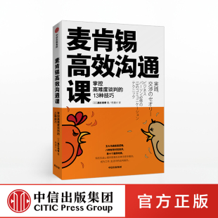 13种技巧 中信出版 掌控高难度谈判 麦肯锡高效沟通课 社