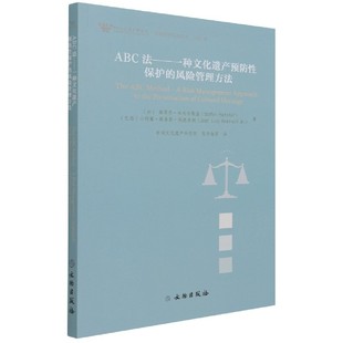 一种文化遗产预防性保护 风险管理方法 2021年 博库网 ABC法 文物保护科技系列 官方正版