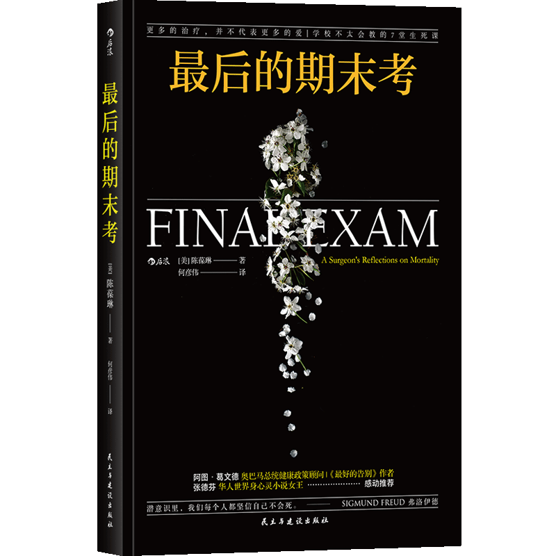 后浪正版 最后的期末考 陈葆琳 生命的尽头 临终关怀 谁会是陪你走过最后时日的人 文学小说 生死哲学书籍