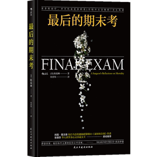 后浪正版 最后的期末考 陈葆琳 生命的尽头 临终关怀 谁会是陪你走过最后时日的人 文学小说 生死哲学书籍