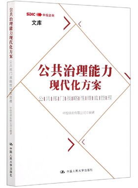 公共治理能力现代化方案(公共部门战略性绩效管理)/中投咨询文库 官方正版 博库网