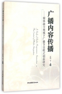 官方正版 创新研究 博库网 媒体融合视域下广播节目模式 广播内容传播