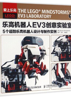 乐高机器人EV3创意实验室(5个超酷乐高机器人设计与制作实例) 官方正版 博库网