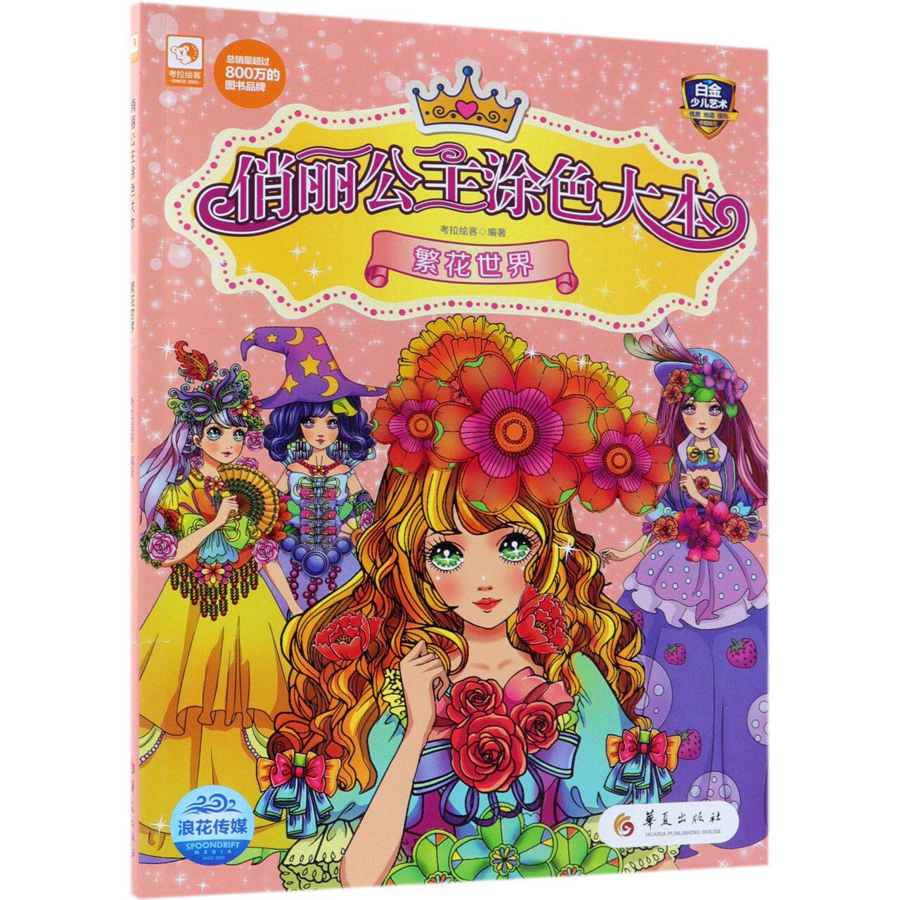繁花世界/俏丽公主涂色大本 官方正版 博库网