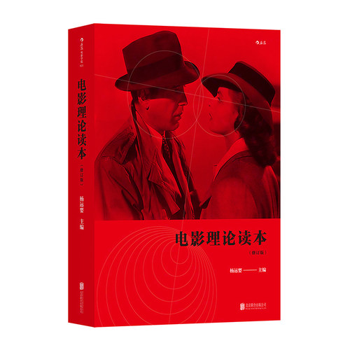 电影理论读本杨远樱后浪