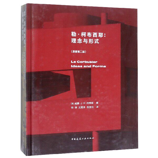 勒·柯布西耶--理念与形式(原著第2版)(精) 官方正版 博库网