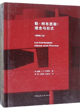 勒·柯布西耶--理念与形式(原著第2版)(精) 官方正版 博库网