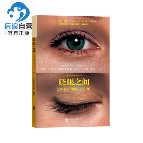 后浪正版现货速发 眨眼之间 电影剪辑的奥秘第2版  电影剪辑技术技巧书籍