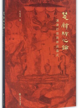 楚辞骚心论(讽谏抒情与神话仪式)官方正版 博库网