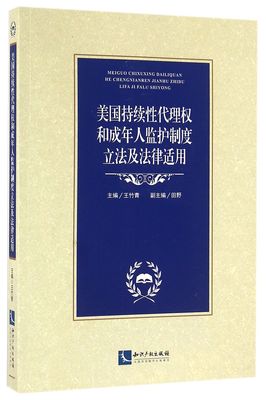 美国持续性代理权和成年人监护制度立法及法律适用官方正版 博库网