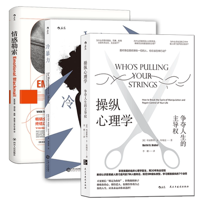 【3册套装】后浪正版 冷暴力+情感勒索+操纵心理学 大众心理学 人际关系交往沟通心理学入门普及读物