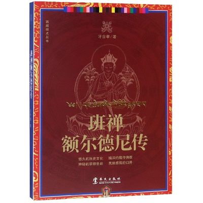 班禅额尔德尼传/西藏视点丛书 官方正版 博库网