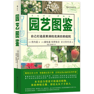樊登推荐 后浪正版 园艺图鉴 帮你打造理想中的庭院 热爱生活 插图家庭阳台种菜植物种植栽培工具使用指南生活家居书籍