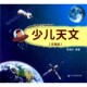 博库网 官方正版 少儿天文 注音版