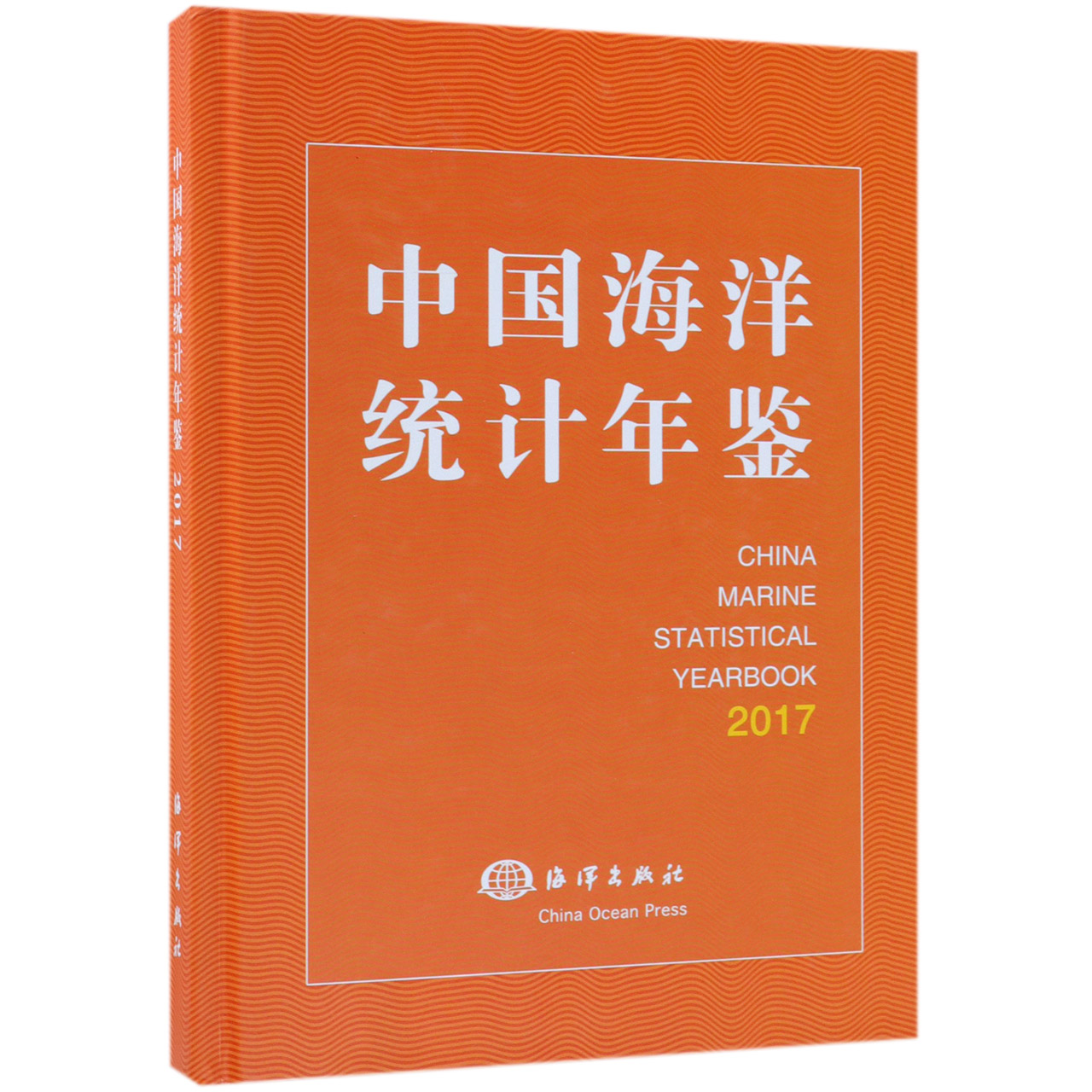 中国海洋统计年鉴(2017汉英对照)(精)官方正版 博库网