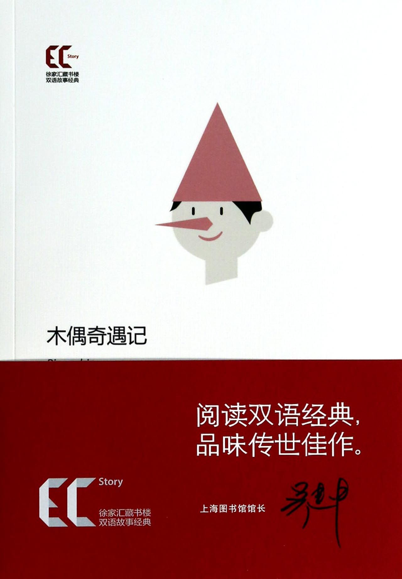 木偶奇遇记/徐家汇藏书楼双语故事经典官方正版 博库网图片