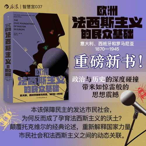后浪正版现货 欧洲法西斯主义的民众基础 智慧宫037 颠覆托克维尔经典解释 法西斯主义民粹主义市民社会 政治历史社会学书籍