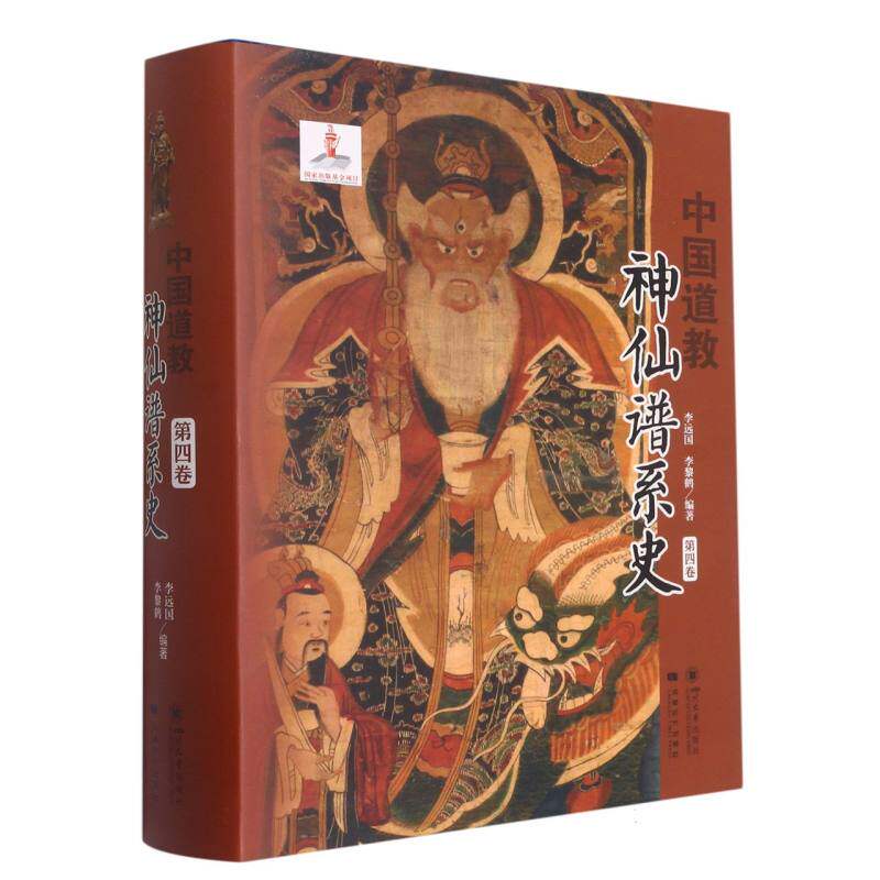 中国道教神仙谱系史(第四卷)官方正版 博库网