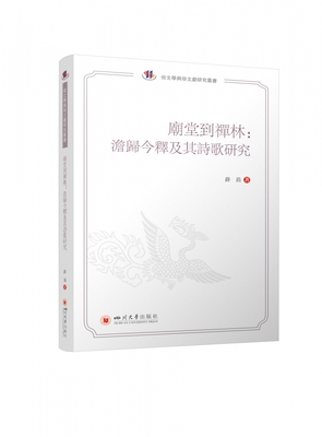 庙堂到禅林：澹归今释及其诗歌研究 官方正版 博库网