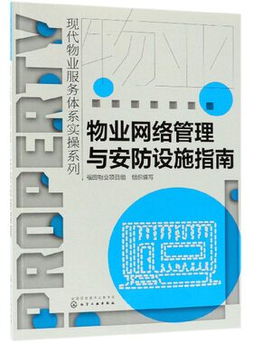 物业网络管理与安防设施指南/现代物业服务体系实操系列 官方正版 博库网
